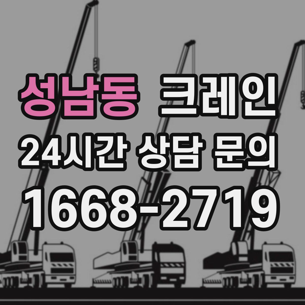 성남동 카고 크레인