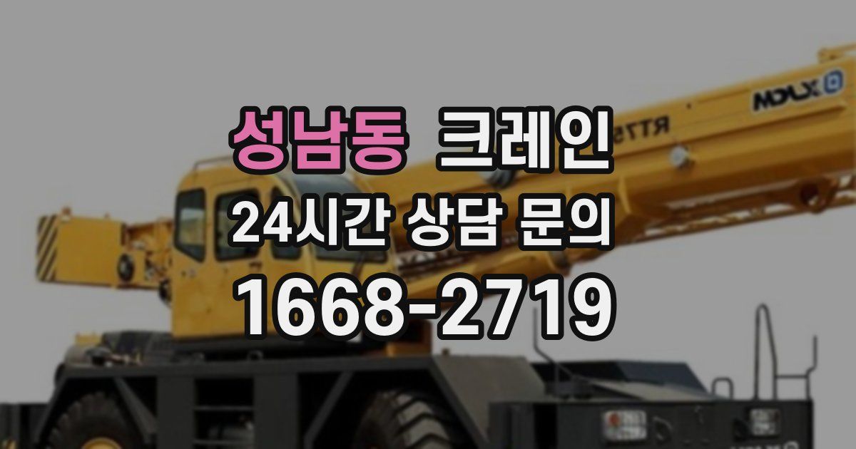 성남동 크레인