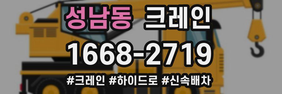성남동 크레인 작업