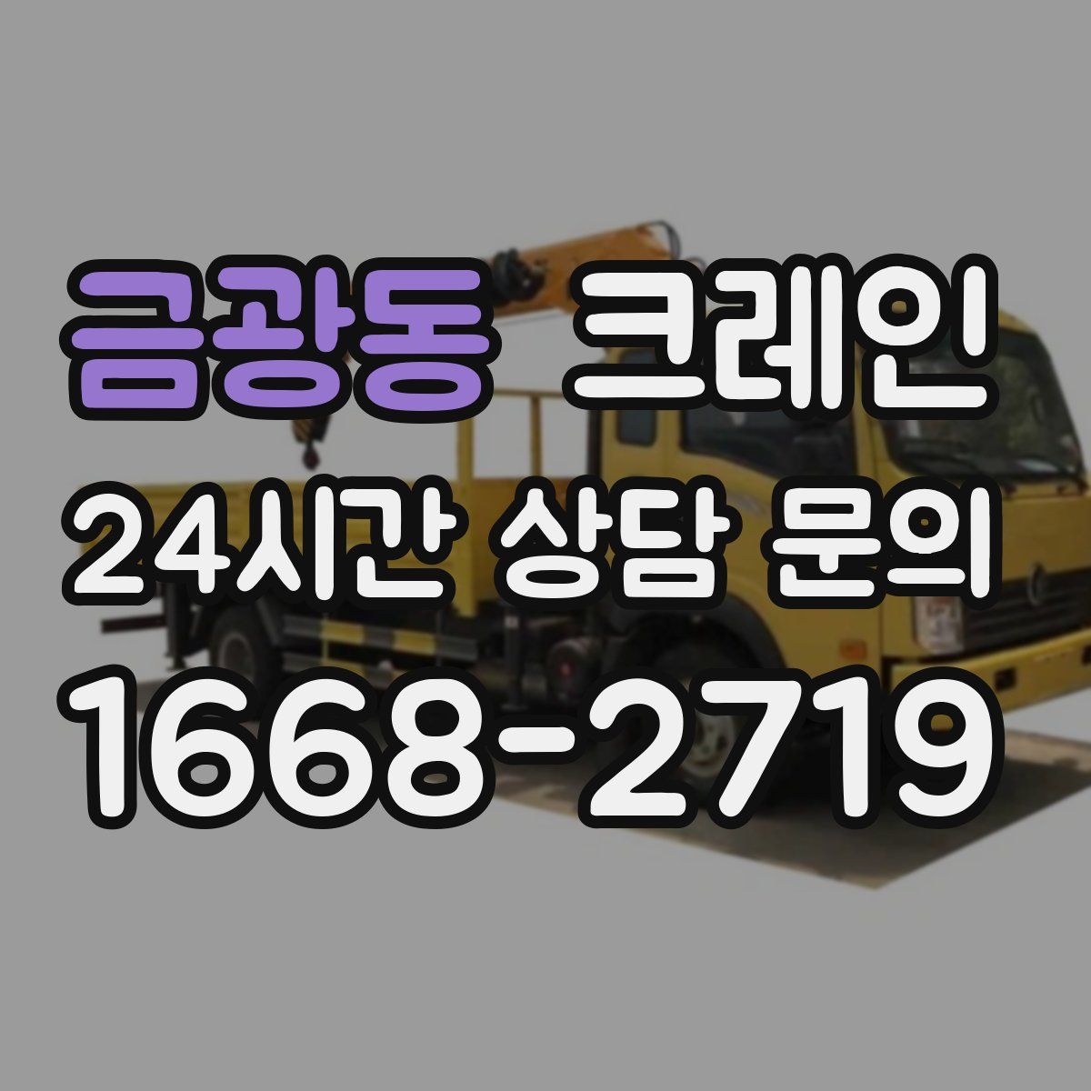 금광동 카고 크레인