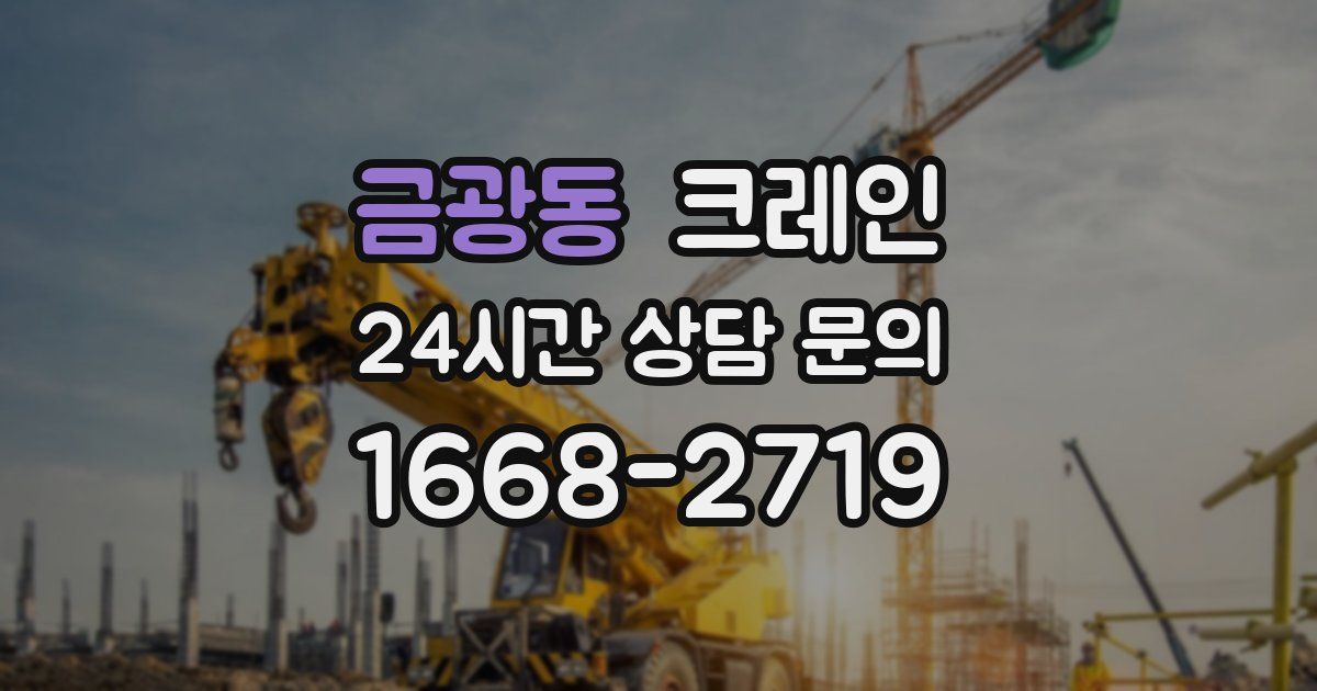 금광동 크레인
