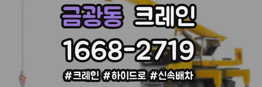 금광동 크레인 작업