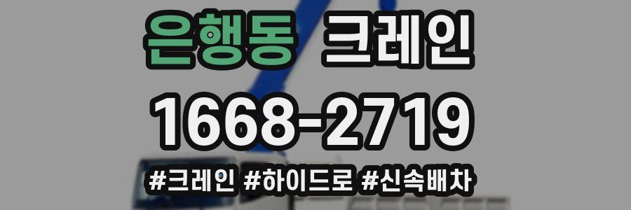 은행동 크레인 작업