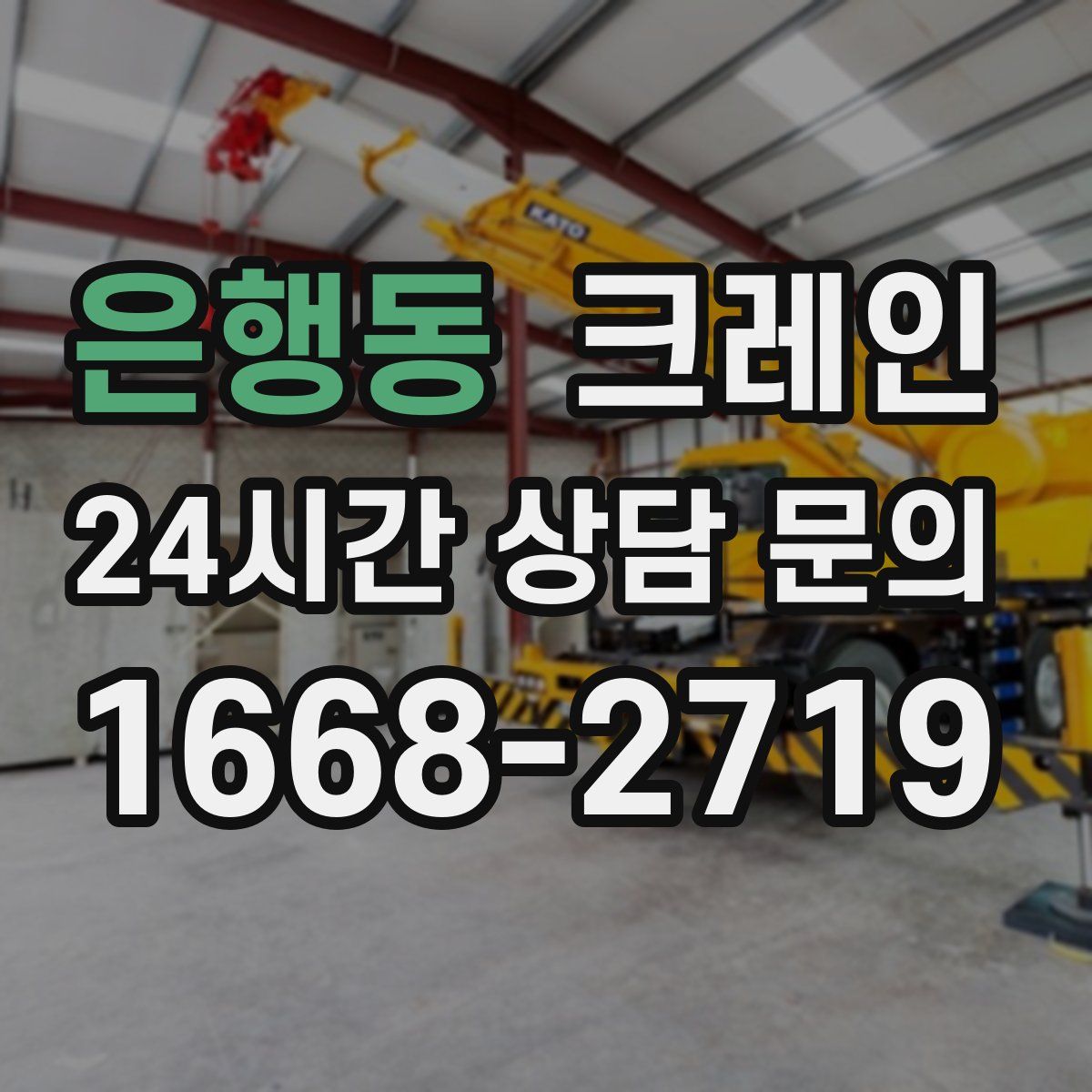 은행동 카고 크레인