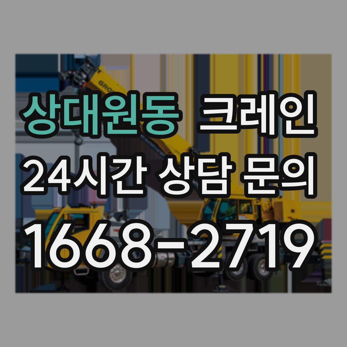 상대원동 카고 크레인
