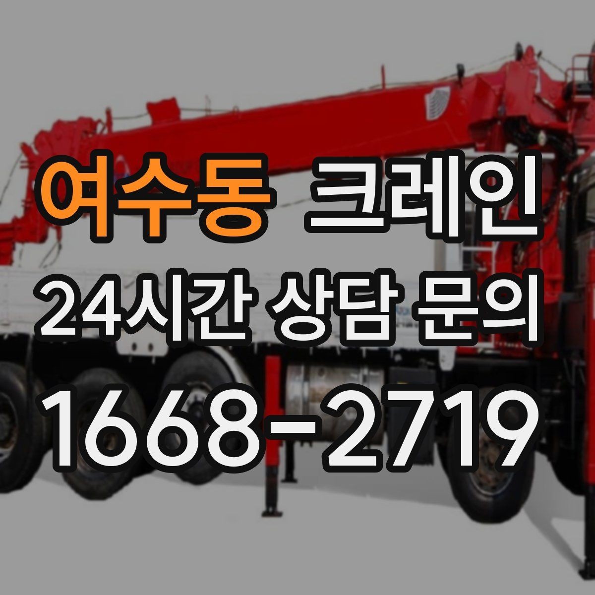 여수동 크레인 폐자재 상차 시 안전하게 정리