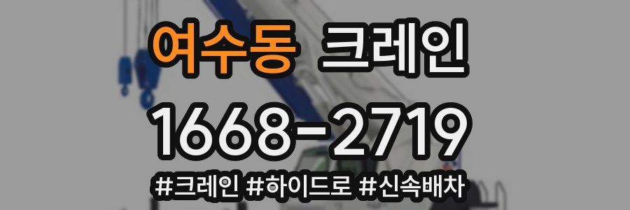 여수동 크레인 작업