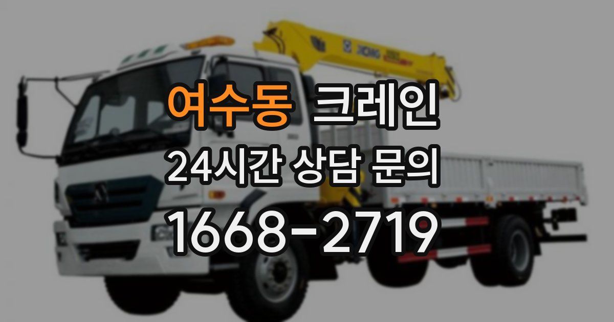 여수동 크레인