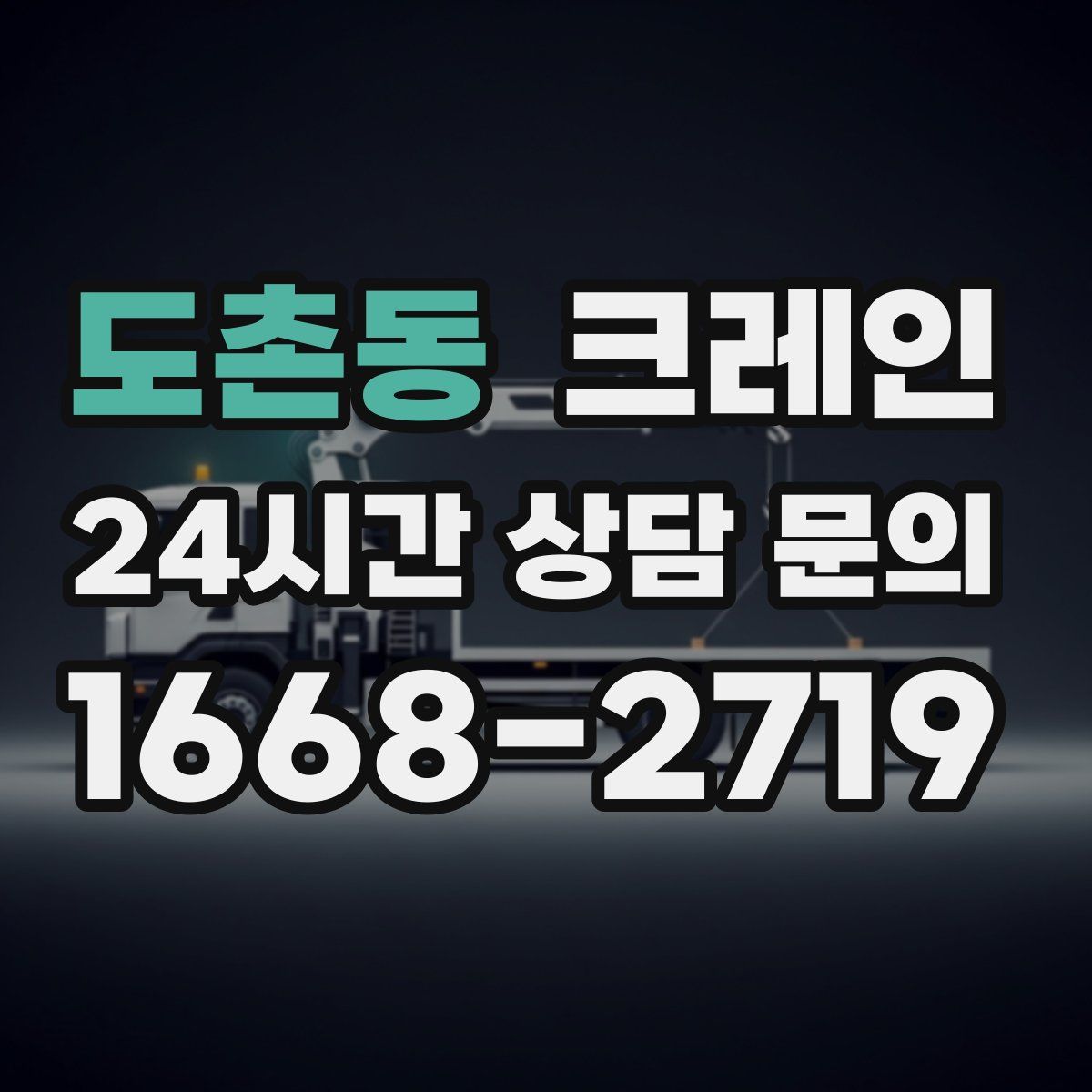 도촌동 카고 크레인