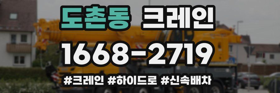 도촌동 크레인 작업