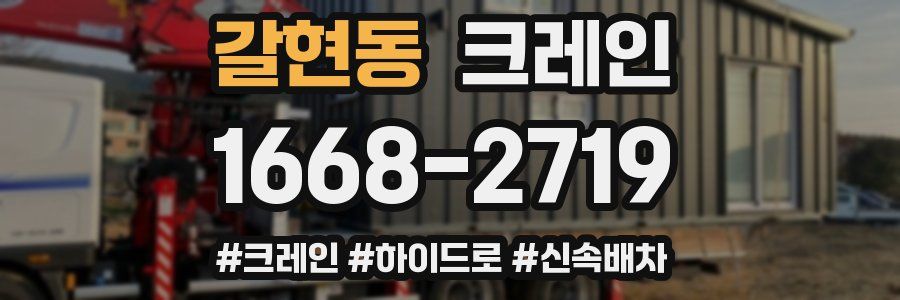 갈현동 크레인 작업