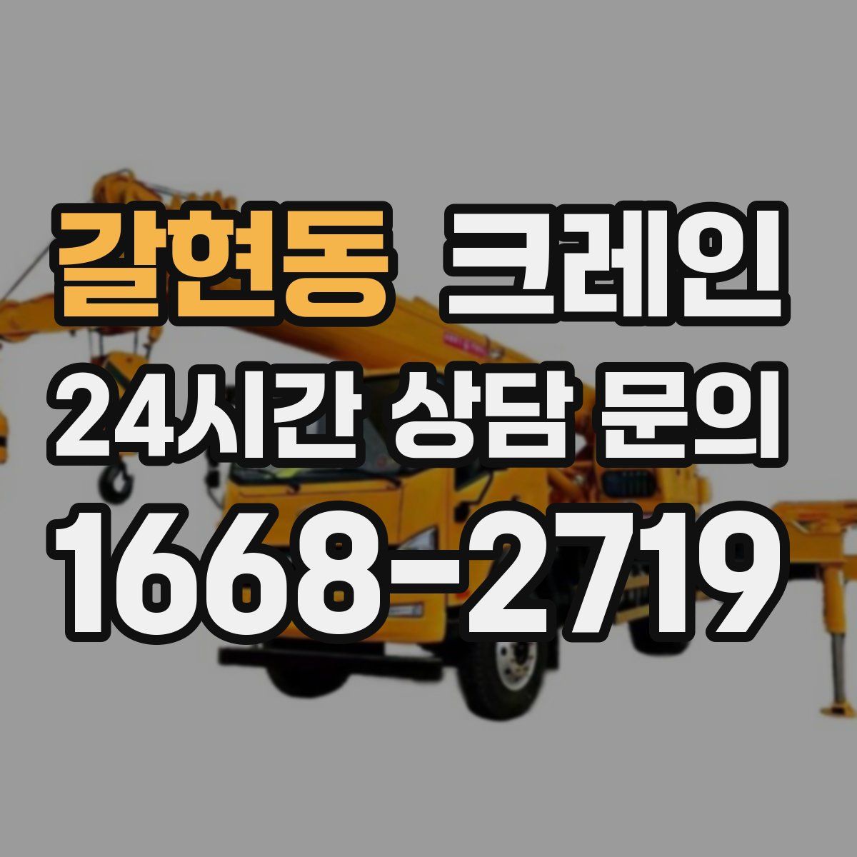 갈현동 카고 크레인