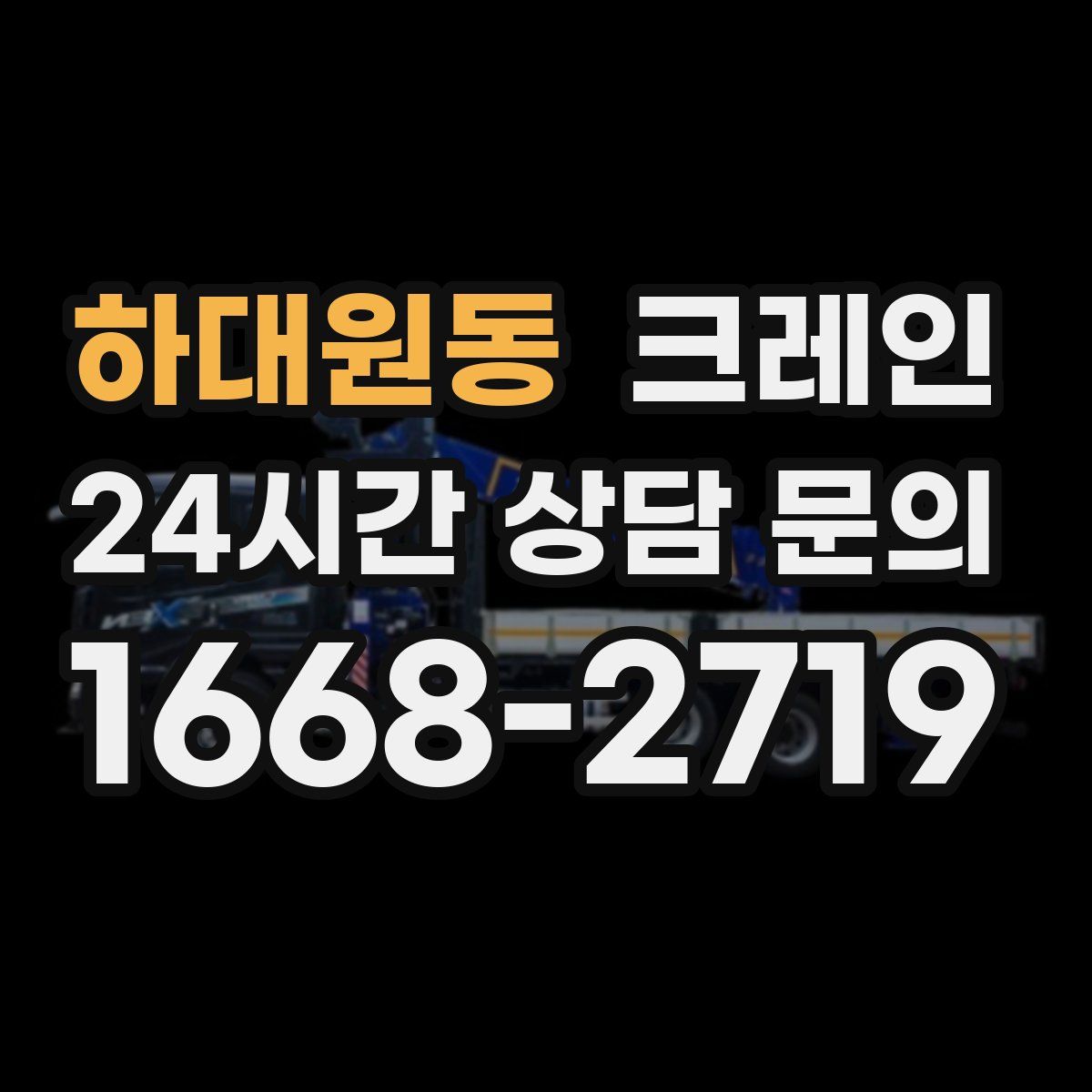 하대원동 카고 크레인