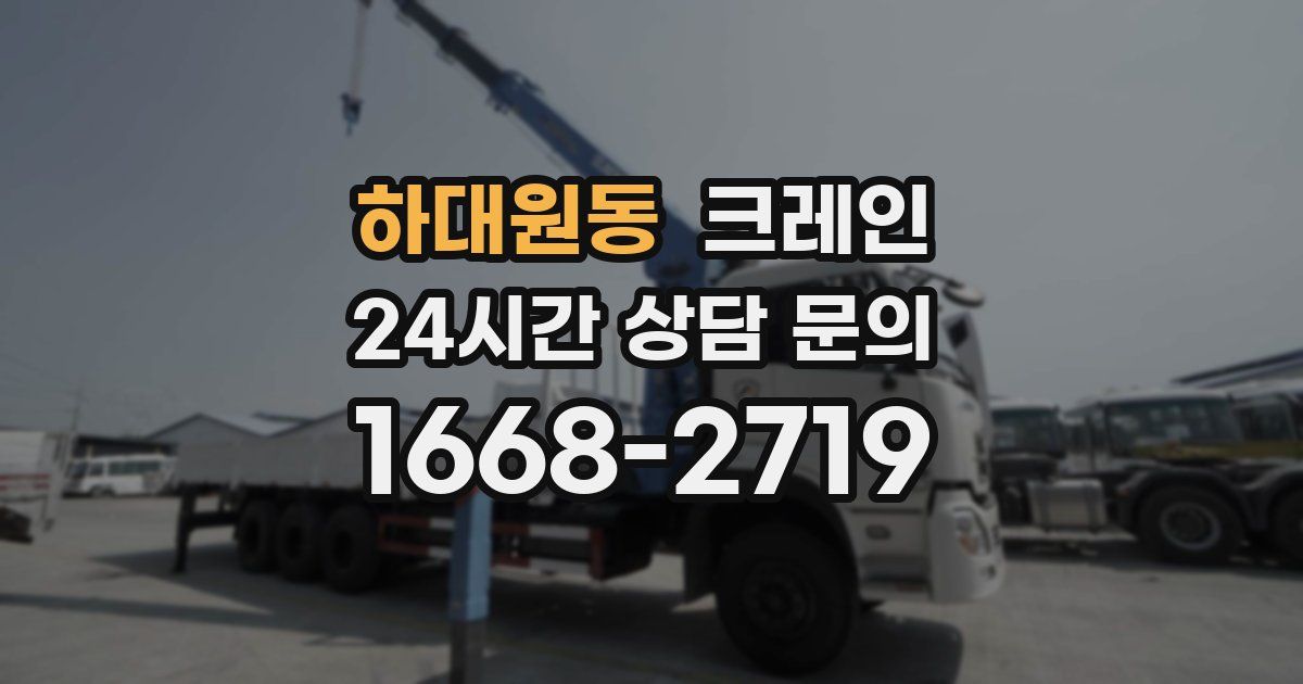 하대원동 크레인