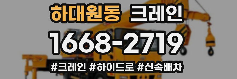 하대원동 크레인 작업