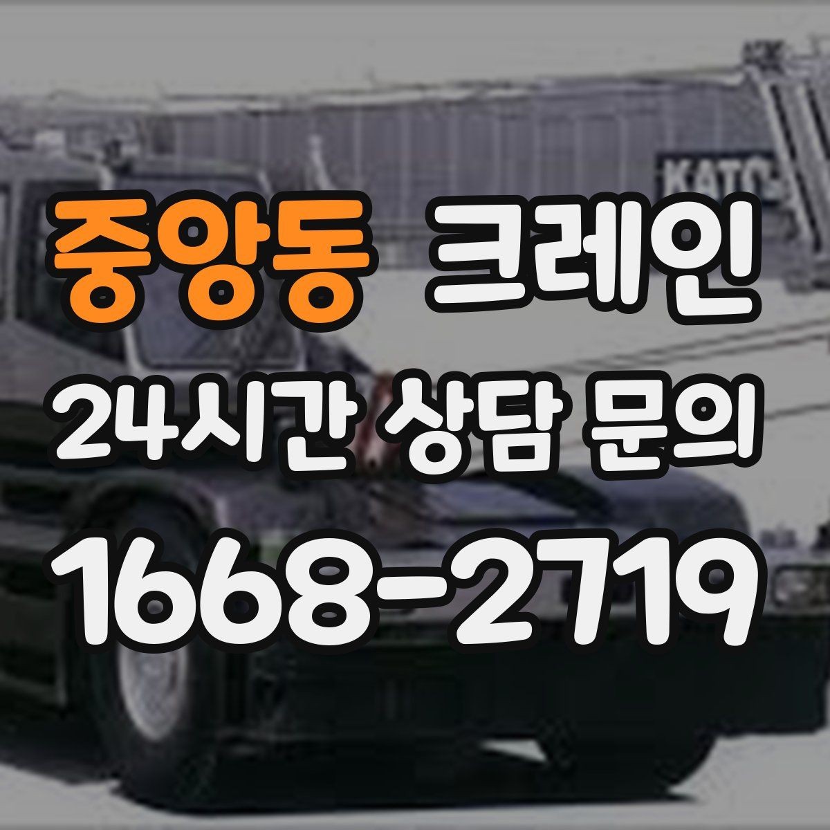 중앙동 크레인 골목길 하역 장소 잡는 방법