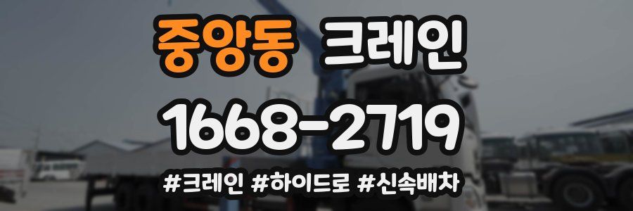 중앙동 크레인 작업
