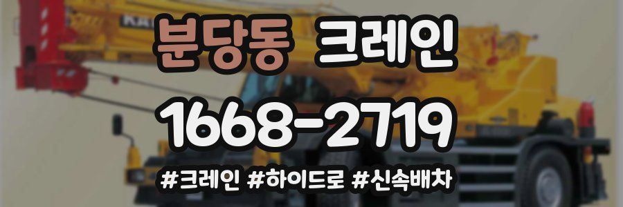 분당동 크레인 작업
