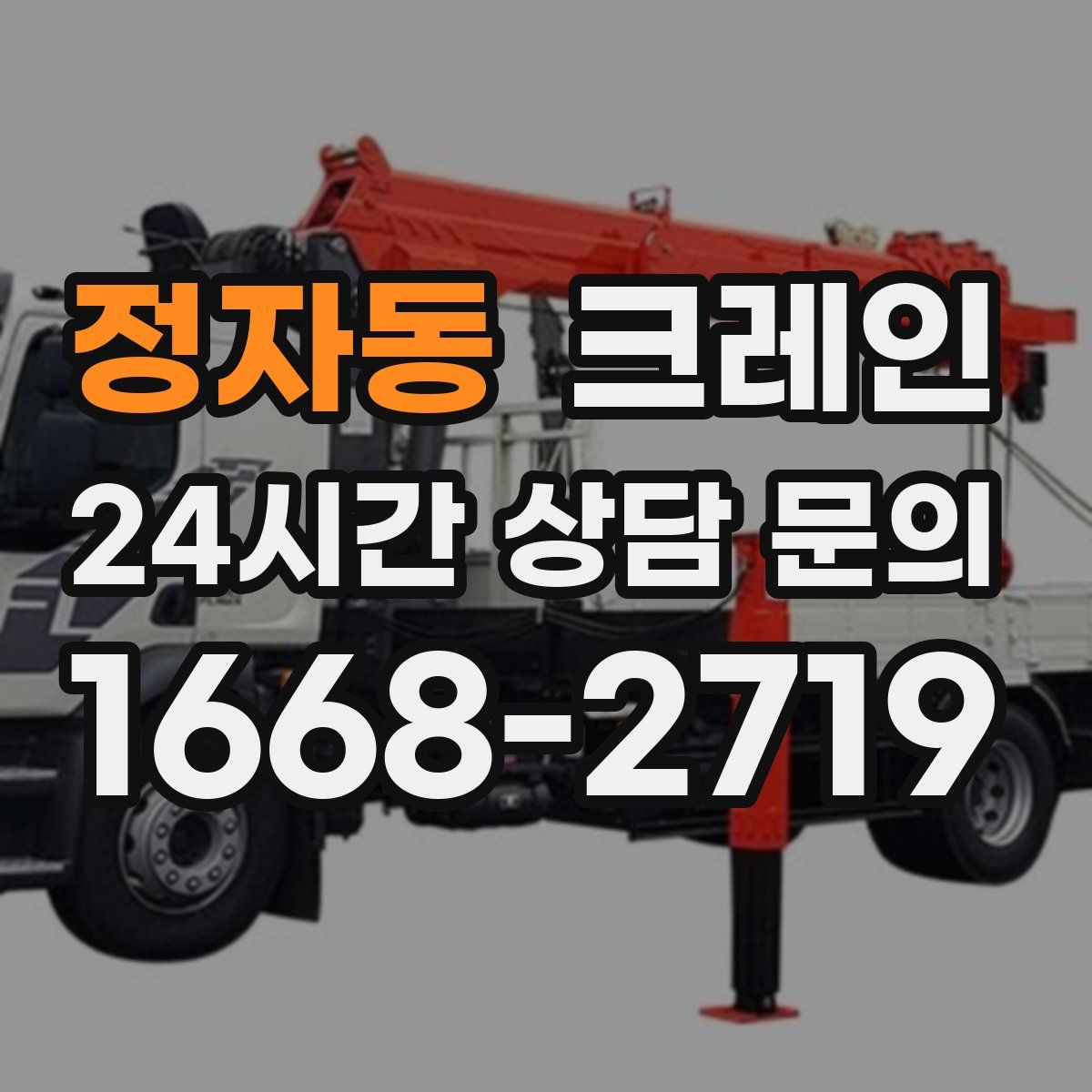 정자동 카고 크레인