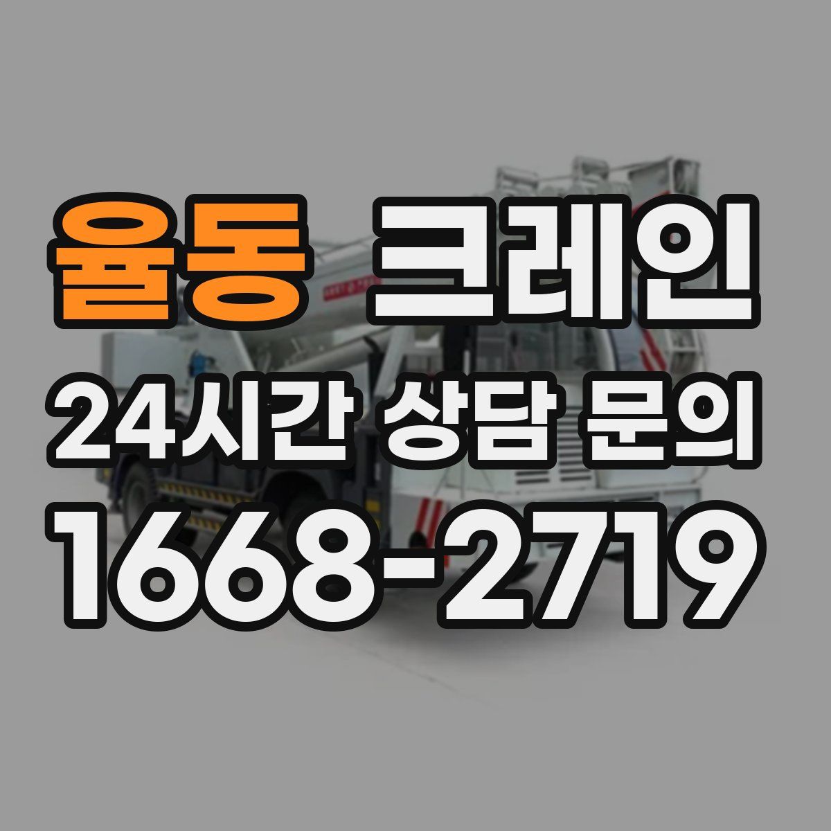 율동 카고 크레인