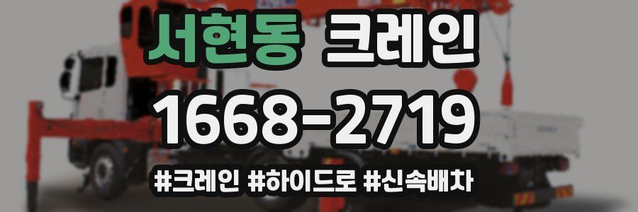 서현동 크레인 작업