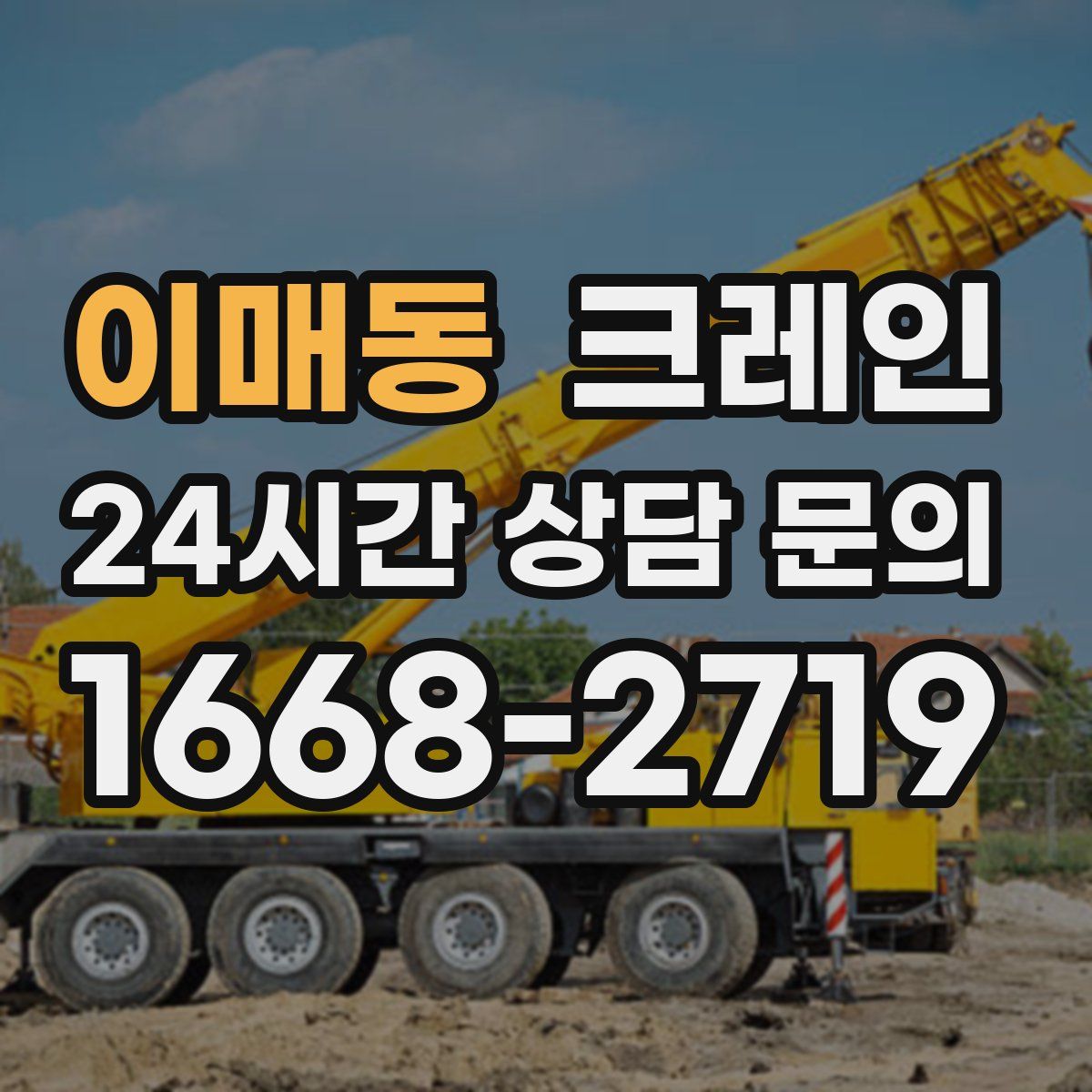 이매동 카고 크레인