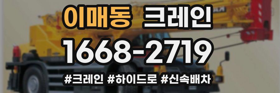 이매동 크레인 작업