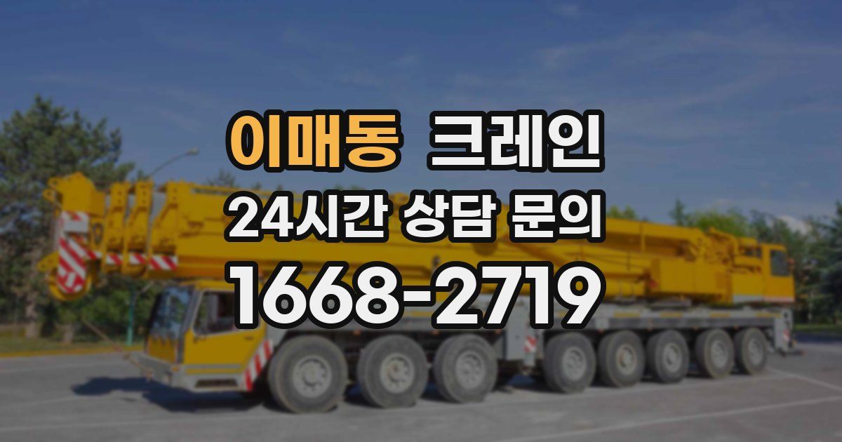 이매동 크레인