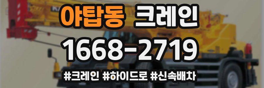 야탑동 크레인 작업