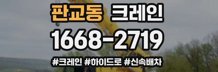 판교동 크레인 작업