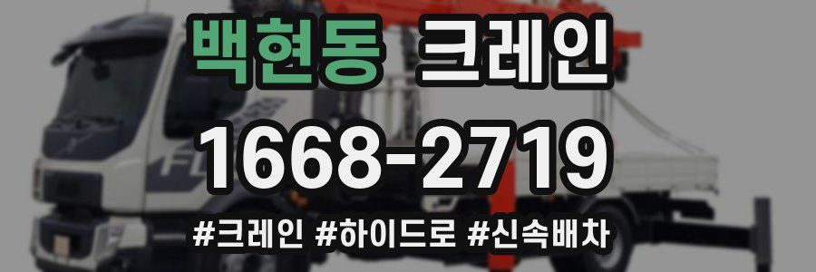 백현동 크레인 작업