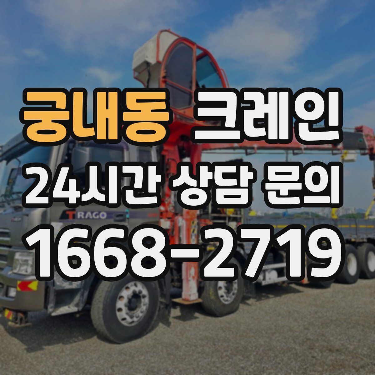 궁내동 카고 크레인