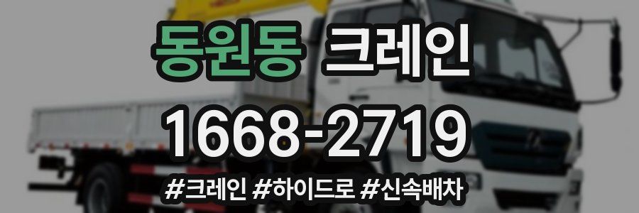 동원동 크레인 작업