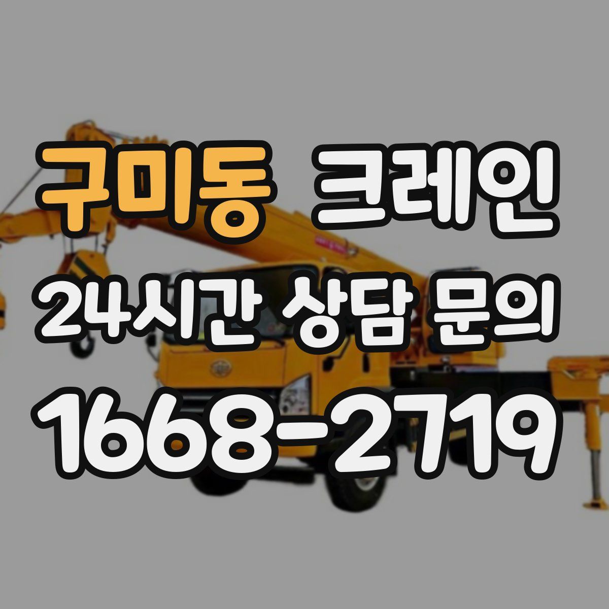 구미동 카고 크레인