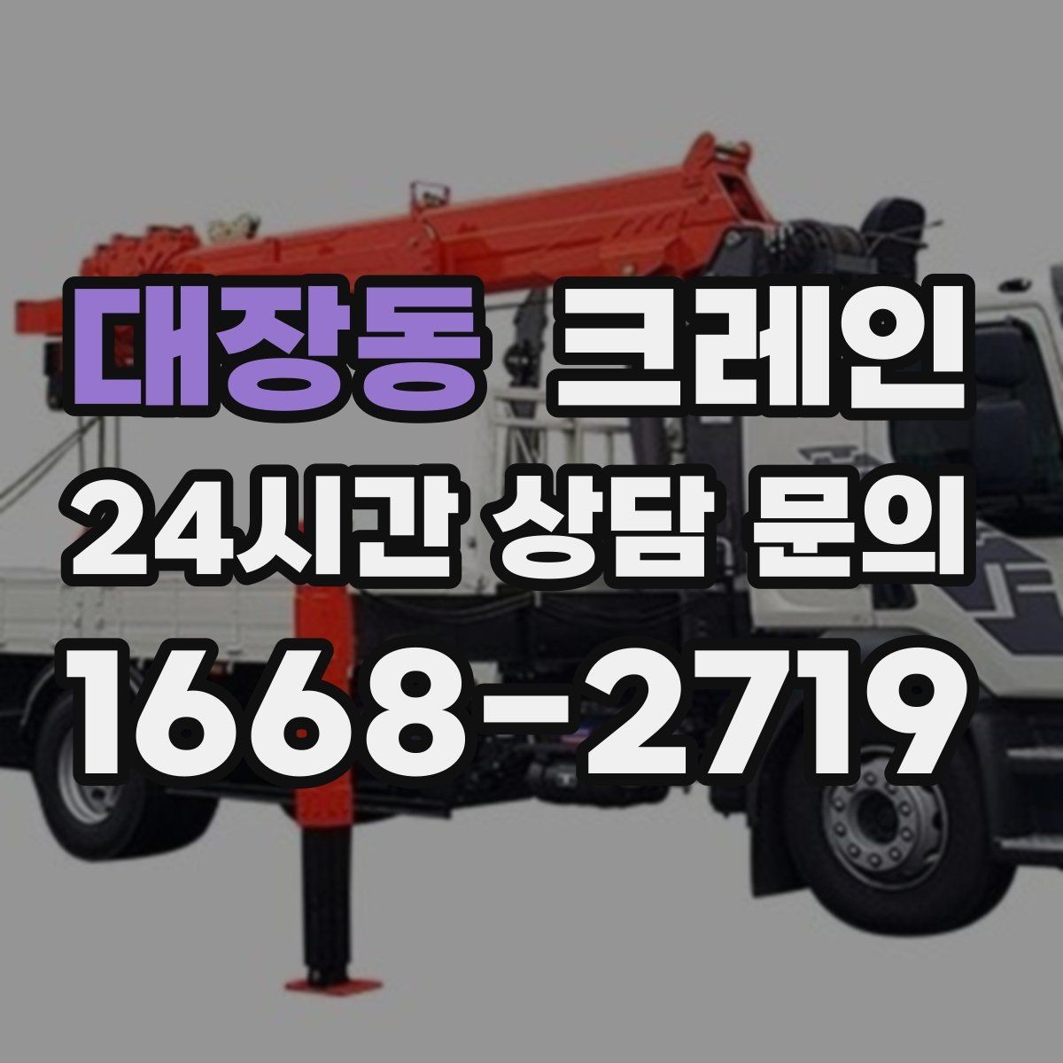 대장동 크레인 자재 크기가 클 때 결속 계획