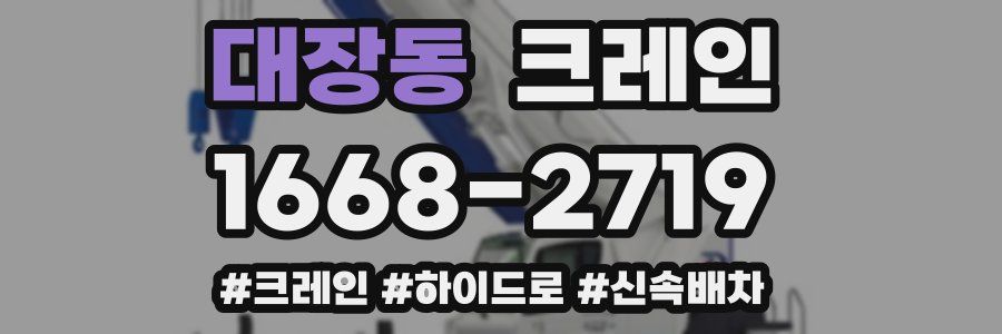대장동 크레인 작업