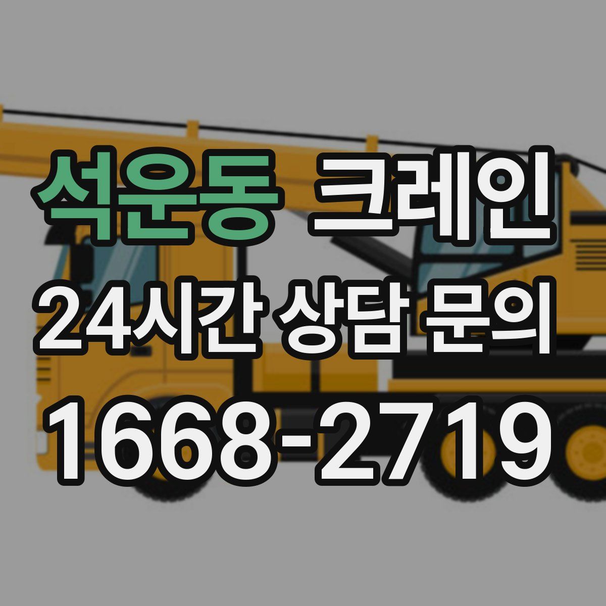 석운동 카고 크레인