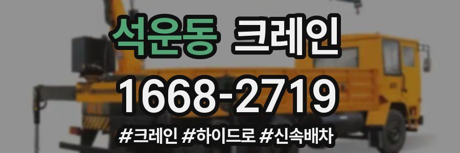 석운동 크레인 작업