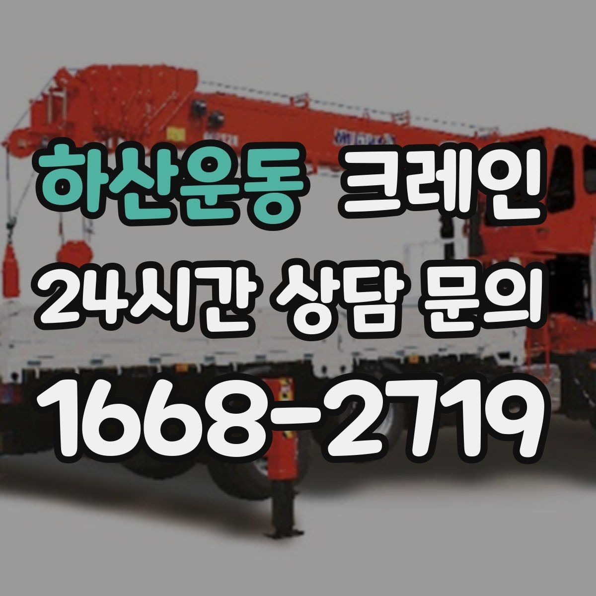 하산운동 크레인 골목길 하역 장소 잡는 방법