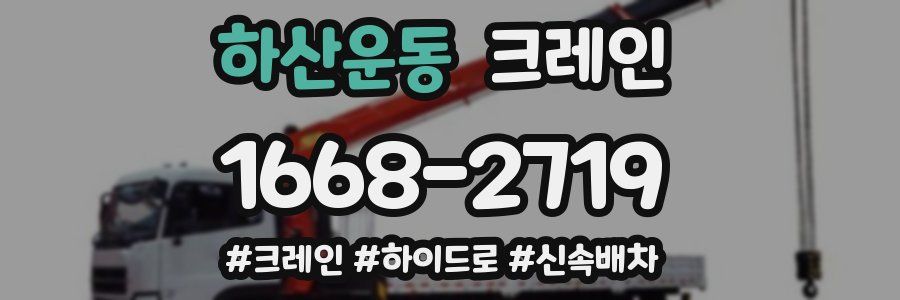 하산운동 크레인 작업