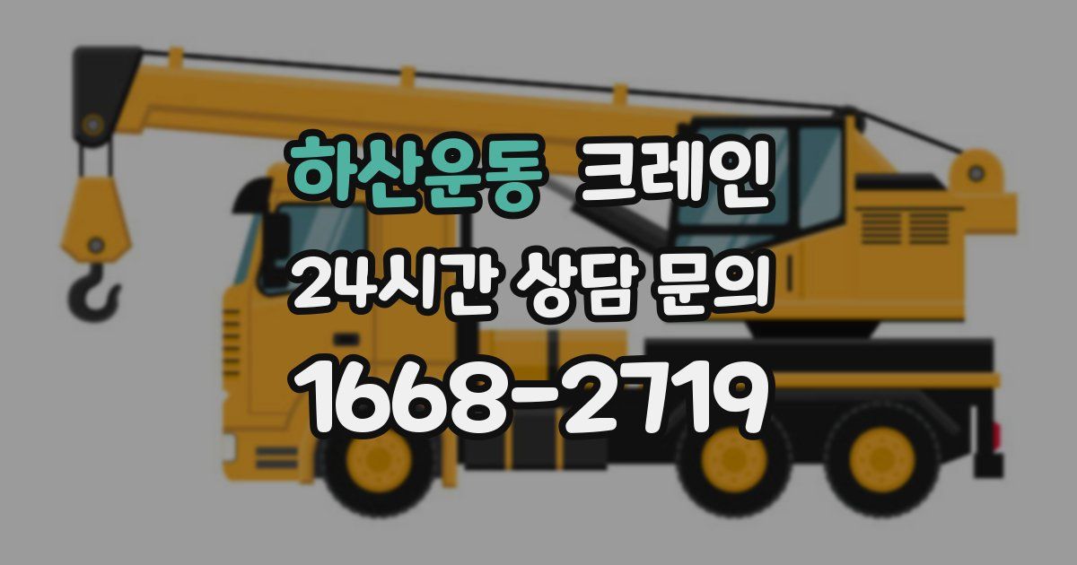 하산운동 크레인