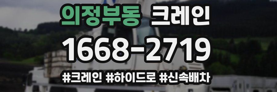 의정부동 크레인 작업