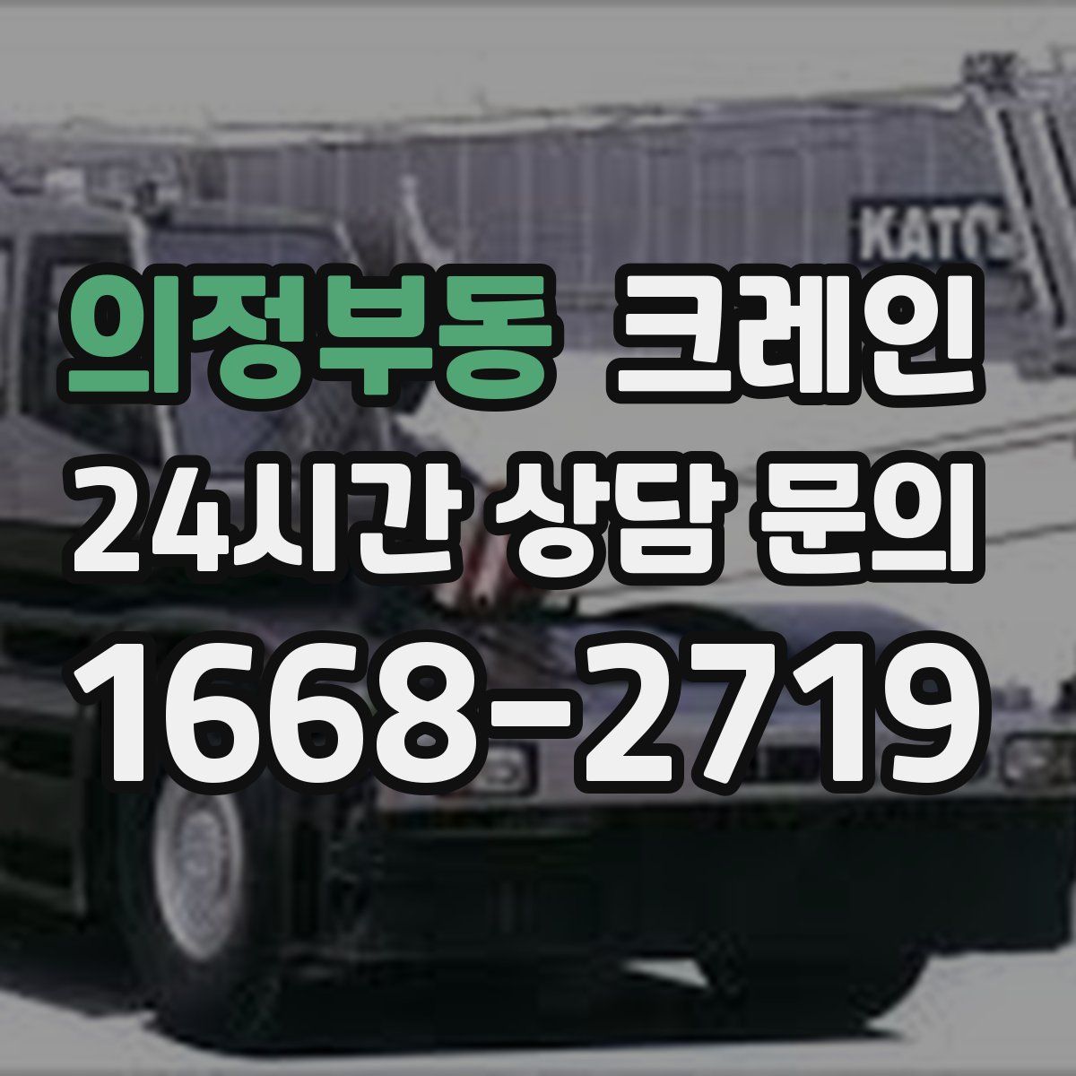 의정부동 카고 크레인