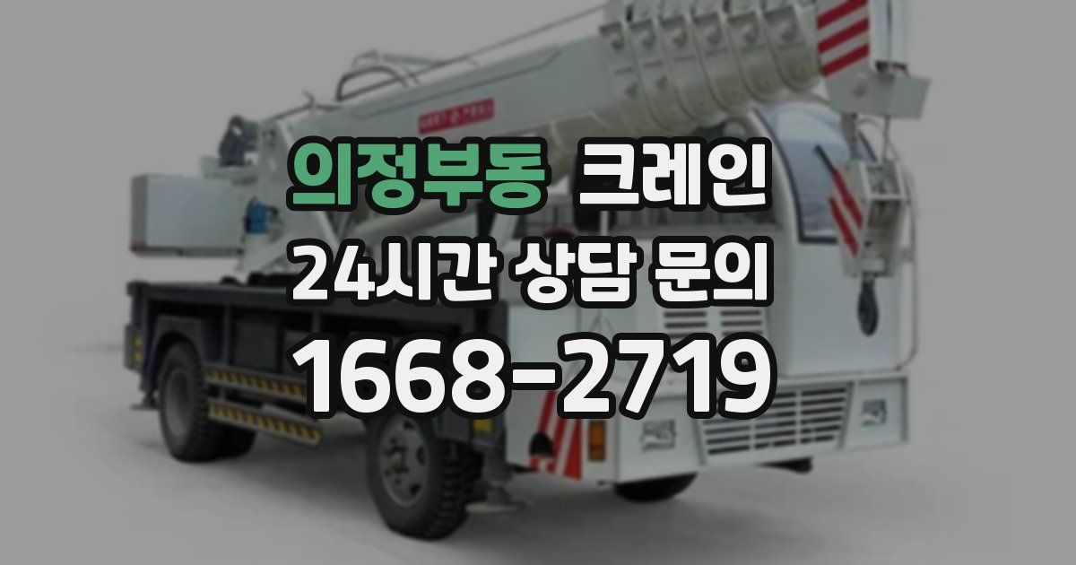 의정부동 크레인