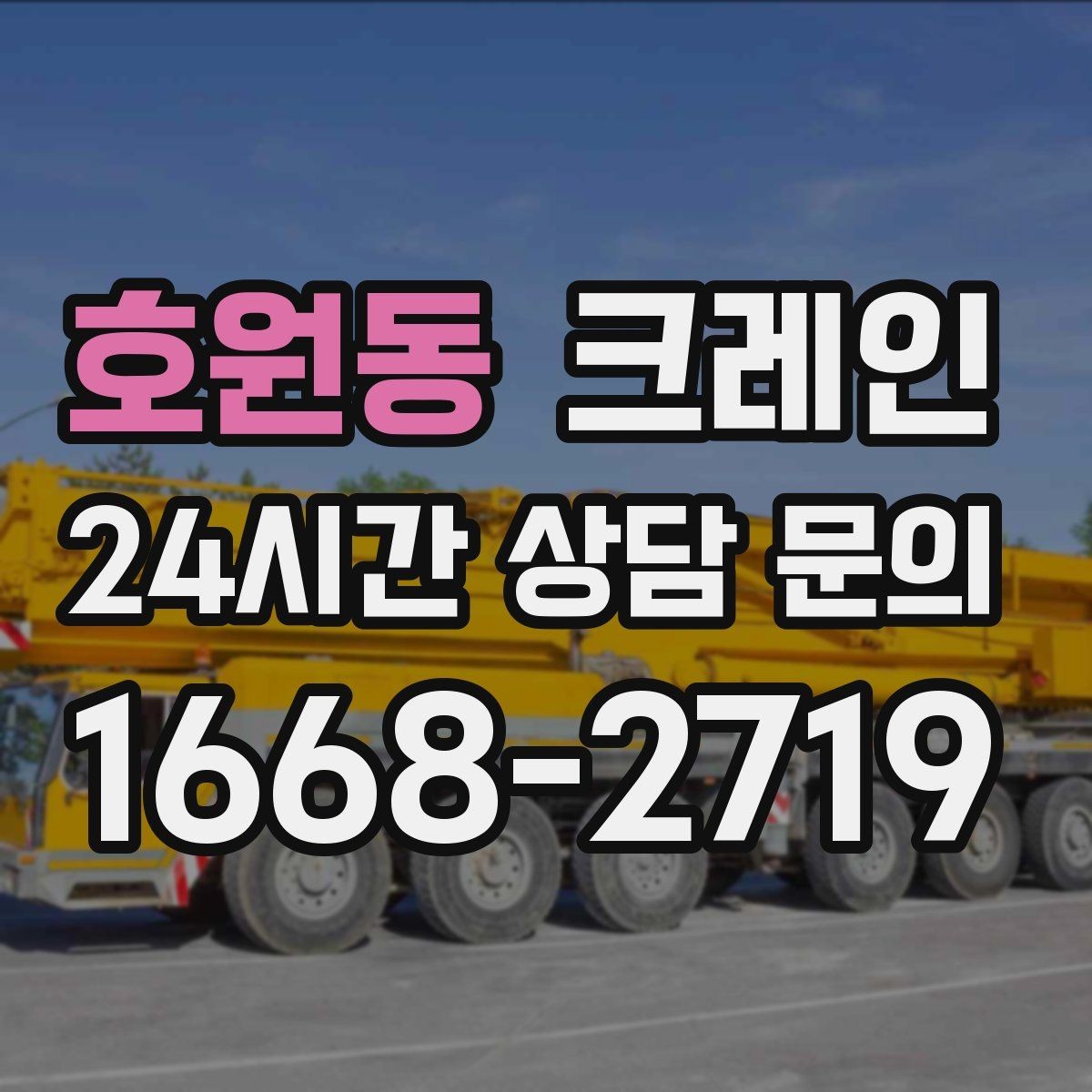 호원동 크레인 작업 중 차량 통행 관리 방법