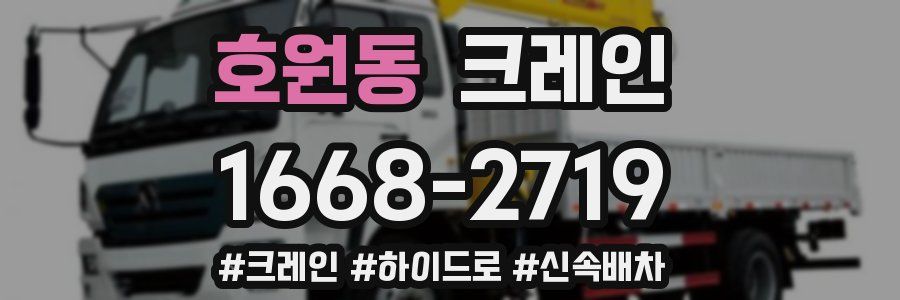 호원동 크레인 작업