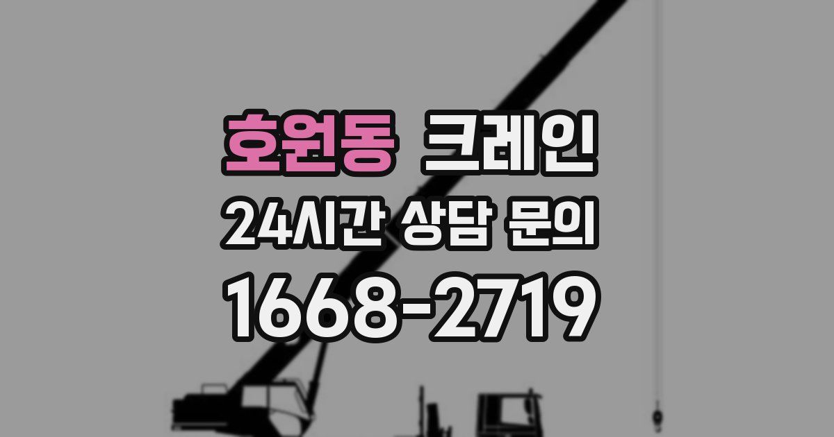 호원동 크레인