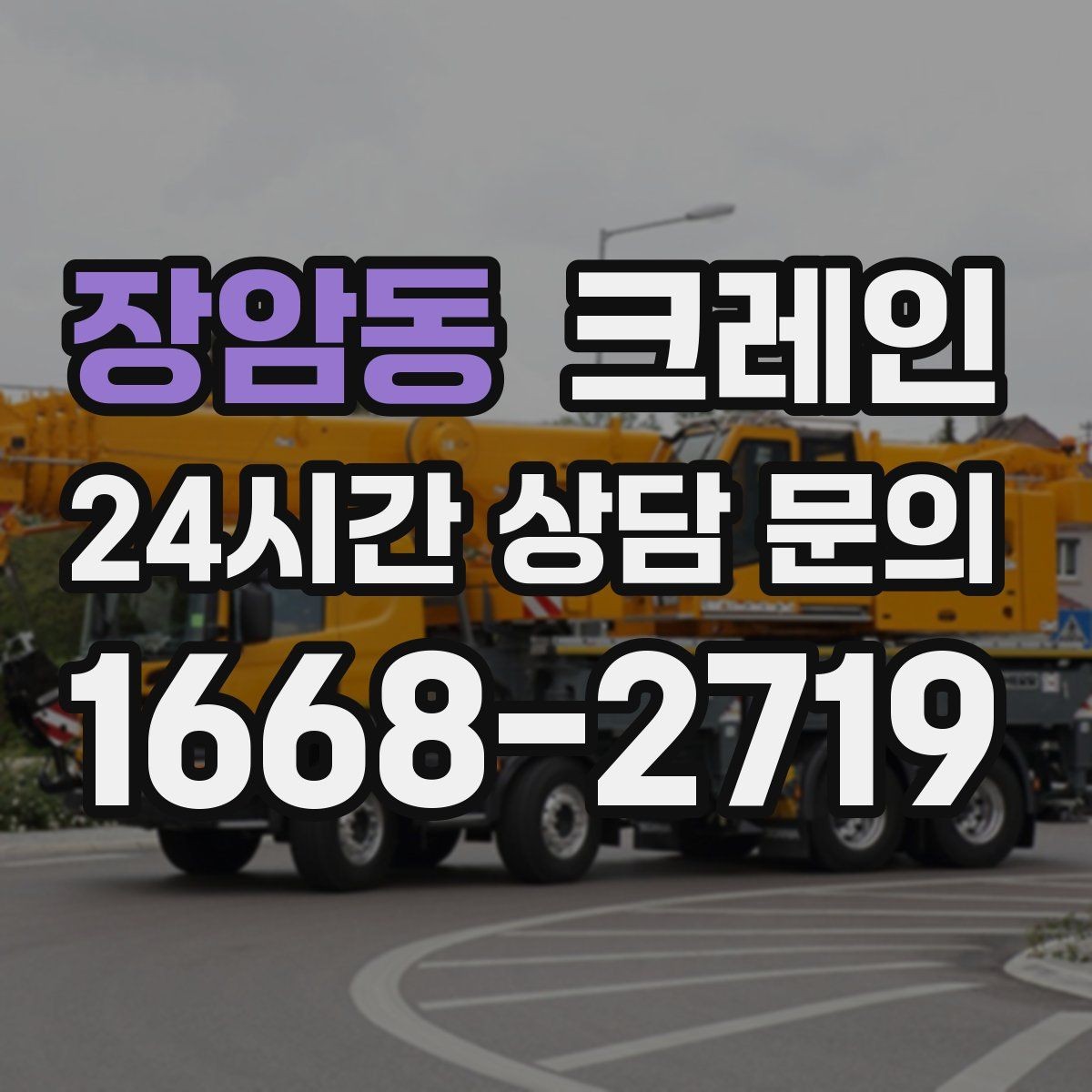 장암동 크레인 대형 간판 철거 하역 절차