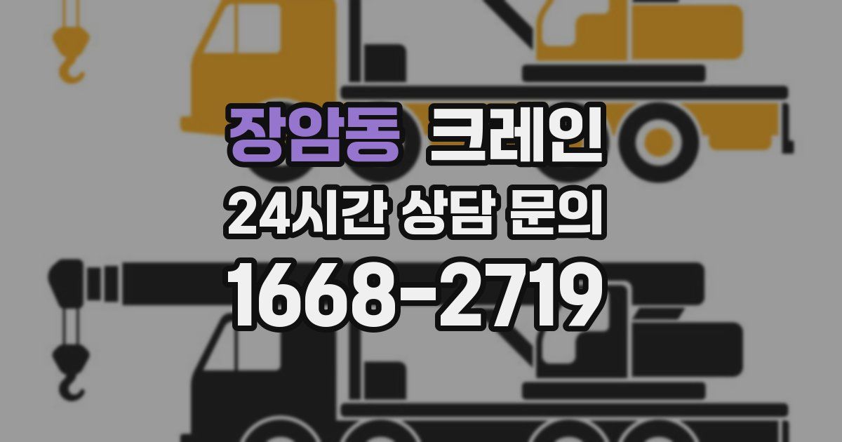 장암동 크레인