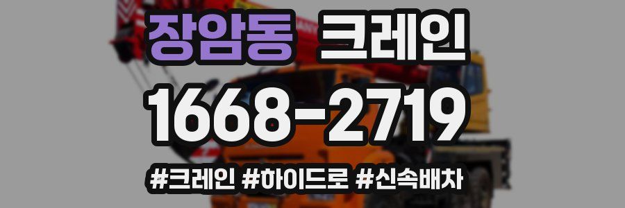장암동 크레인 작업